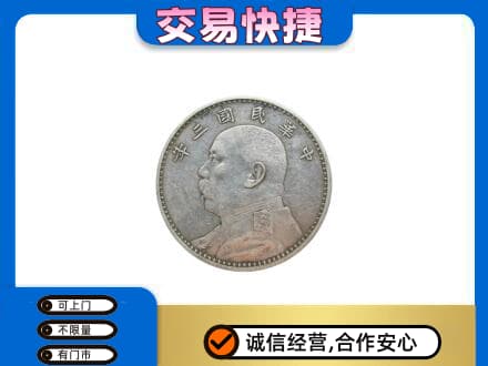 沧州高价回收袁大头